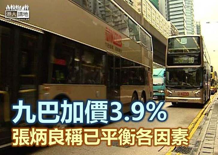 九巴獲准加價　平均加幅3.9% 